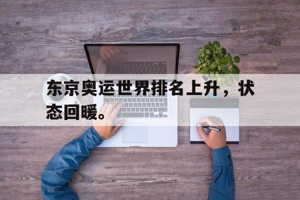 米兰体育app-东京奥运世界排名上升，状态回暖。