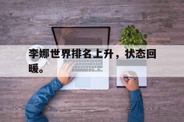 米兰体育官网-李娜世界排名上升，状态回暖。