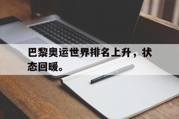 米兰体育app-巴黎奥运世界排名上升，状态回暖。