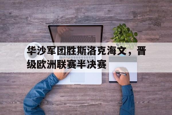 米兰体育app-华沙军团胜斯洛克海文，晋级欧洲联赛半决赛