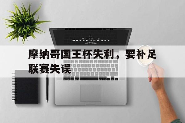 米兰体育app-摩纳哥国王杯失利，要补足联赛失误