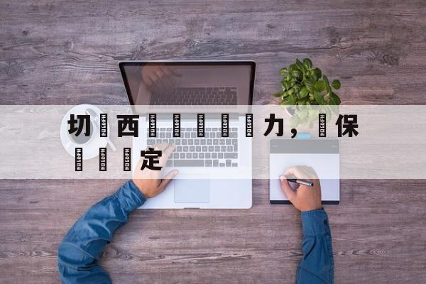 米兰体育官网-切爾西門將無懼壓力，確保門線穩定