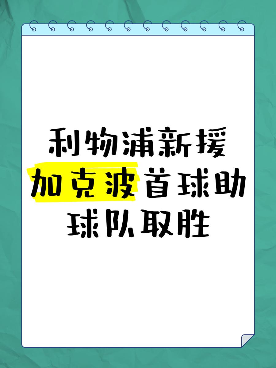 AC米兰官网-利物浦关键时刻救险，羽毛球队力保胜局拿下系列赛